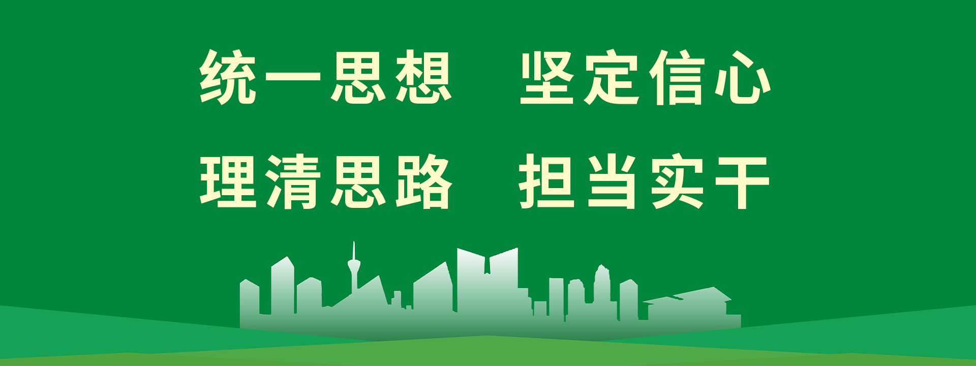 統一(yī / yì ／yí)思想