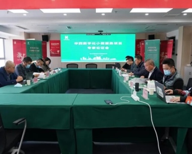 華西集采召開華西數字化小微服務平台專家論證會