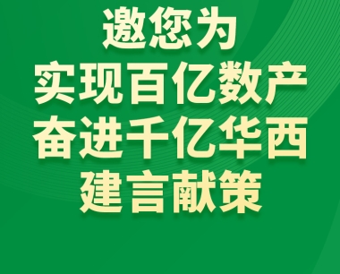【學習宣貫·建言篇】我爲(wéi / wèi)實現百億數産·奮進千億華西建言獻策