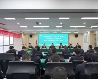 奮進新征程 創造高增長，爲(wéi / wèi)實現華西數産高速度發展而(ér)努力奮鬥——華西數産召開職工大(dà)會暨2023年工作會
