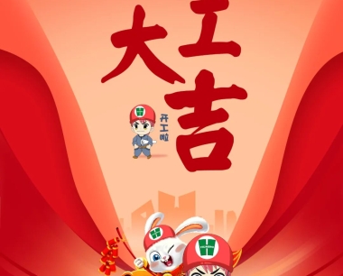 開工大(dà)吉！