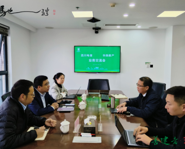 華西數産與四川電信開展業務交流