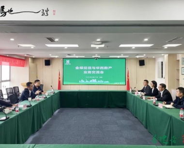 首次會面，看看華西數産與金蝶征信都交流了(le／liǎo)什麽？
