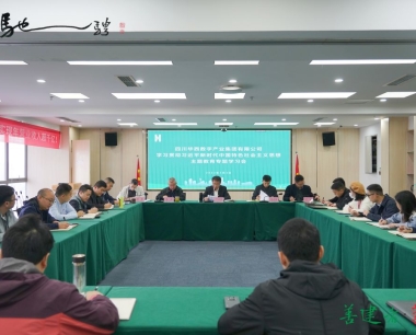 華西數産專題學習中央關于(yú)在(zài)全黨開展深入學習貫徹習近平新時(shí)代中國(guó)特色社會主義思想主題教育工作會議精神
