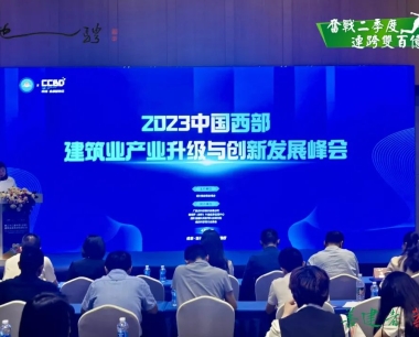 【奮戰二季度 連跨雙百億】數智築夢，賦能建築業新發展——華西數産受邀出(chū)席2023年中國(guó)西部建築業産業升級與創新發展峰會