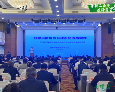 【奮戰二季度 連跨雙百億】華西數産應邀出(chū)席第16屆中國(guó)國(guó)際工程采購聯盟供需合作高峰論壇
