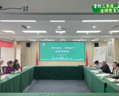 【奮戰二季度 連跨雙百億】深化合作交流 攜手共謀發展 華西數産與四川鑫電共商合作新機遇