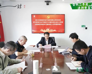 【深入學習主題教育】公司黨支部舉辦學習貫徹習近平新時(shí)代中國(guó)特色社會主義思想主題教育專題學習暨調研工作專題部署會