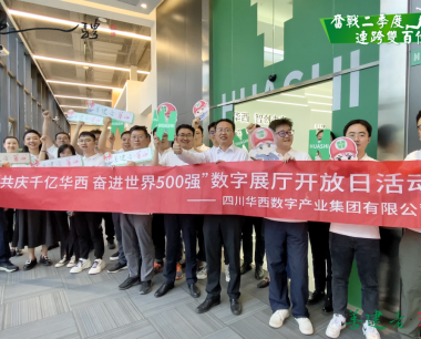 【深入推進主體教育】華西數産故事知多少？華西數産數字展廳首次向員工開放參觀