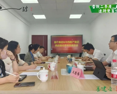 【奮戰二季度 連跨雙百億】再會面！華西數産與五糧液普拉斯公司、五糧液安吉集團就(jiù)合資企業座談交流