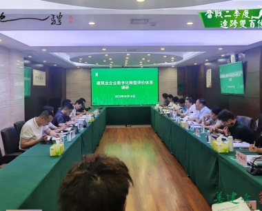 【深入開展主題教育】公司組織召開建築業企業數字化轉型評價體系調研會