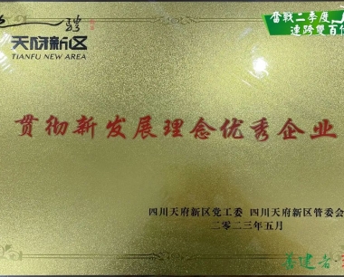 【奮戰二季度 連跨雙百億】喜報！華西數産再創佳績，榮獲“貫徹新發展理念優秀企業”