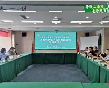 【奮戰二季度 連跨雙百億】華西數産與上(shàng)海鋼聯積極深化合作交流