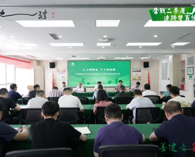 【奮戰二季度 連跨雙百億】人(rén)人(rén)講安全，個(gè)個(gè)會應急！華西數産召開2023年“安全生産月”活動啓動儀式