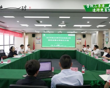 【奮戰二季度 連跨雙百億】四川華善雲谷數字科技有限公司（籌）首次股東會順利召開