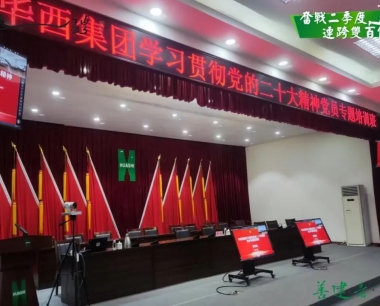 【深入開展主題教育】強賦能，集團這(zhè)次的(de)黨員專題培訓由華西數産提供技術支持！