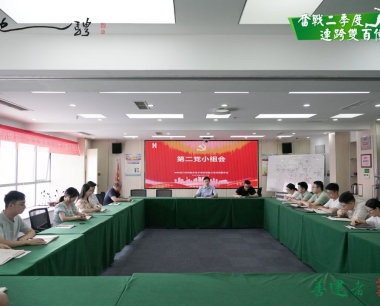 【奮戰二季度 連跨雙百億】公司黨支部第二黨小組召開第一(yī / yì ／yí)次擴大(dà)會議