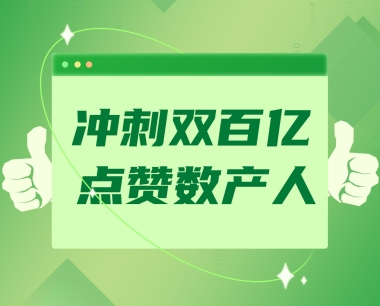 【沖刺雙百億 點贊數産人(rén)】奮戰數産雙百億，他(tā)們聞令而(ér)動，按下業務開拓“加速鍵”！