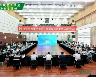 【攻堅三季度 沖刺雙百億】本次企業數字化轉型與應用高級研習班，帶你來(lái)一(yī / yì ／yí)場華西數字化轉型之(zhī)旅！