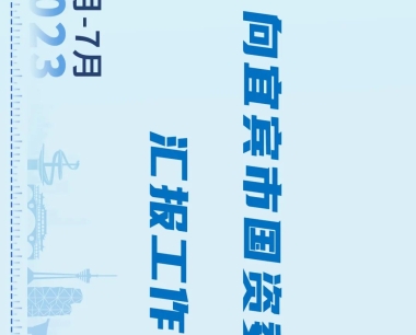 【攻堅三季度 沖刺雙百億】圖解：華西數産積極貫徹落實戰略合作精神，助力宜賓國(guó)資國(guó)企數字化轉型！