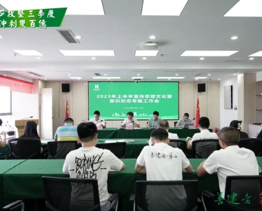 【攻堅三季度 沖刺雙百億】增強思想文化引領力、守牢意識形态主陣地(dì / de)，公司召開2023年上(shàng)半年宣傳思想工作暨意識形态專題工作會
