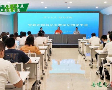 【攻堅三季度 沖刺雙百億】數字賦能，華西數産全力支持宜賓國(guó)企數字招采培訓