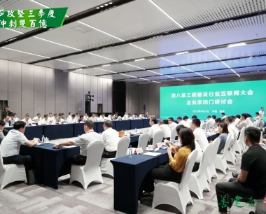 講好華西“四全”故事，拓寬華西數字生态圈！華西數産參加第八屆工程建設行業互聯網大(dà)會企業家閉門研讨會并作交流發言