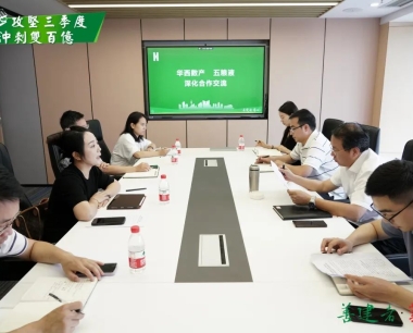 【攻堅三季度 沖刺雙百億】深化合作促發展！華西數産與五糧液開展交流座談