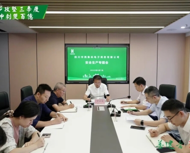 【攻堅三季度 沖刺雙百億】深入貫徹落實上(shàng)級精神 堅定不(bù)移做好安全生産工作——公司召開安全工作專題會