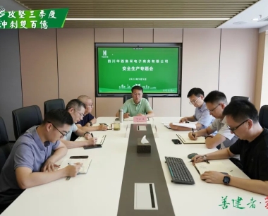 【攻堅三季度 沖刺雙百億】防風險，除隐患，保安全！公司召開安全生産專題會