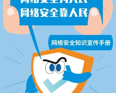 【2023年國(guó)家網絡安全宣傳周】網絡安全，人(rén)人(rén)有責