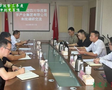 【攻堅三季度 沖刺雙百億】公司與四川省第三退役軍人(rén)醫院就(jiù)數字供應鏈合作再推進