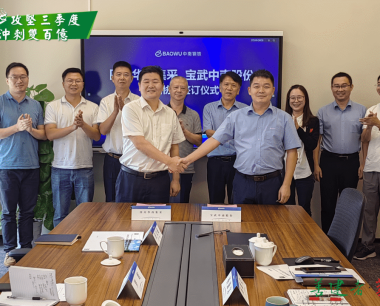 【攻堅三季度 沖刺雙百億】集采集供業務再進一(yī / yì ／yí)步！華西數産與寶武中南股份達成戰略合作！