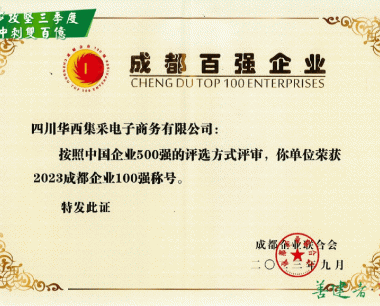 【攻堅三季度 沖刺雙百億】雙百強！公司獲2023“成都企業100強”“成都服務業100強”榮譽！