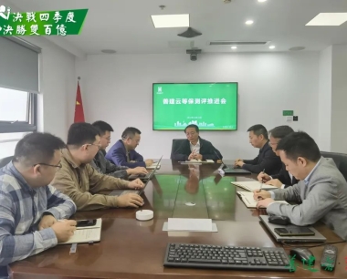 【決戰四季度 決勝雙百億】爲(wéi / wèi)信息安全保駕護航，公司召開華西善建雲等保測評工作推進會