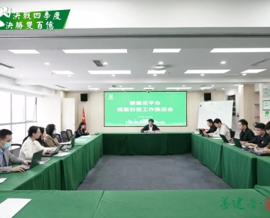 【決戰四季度 決勝雙百億】公司組織召開善建雲平台檔案工作專題推進會