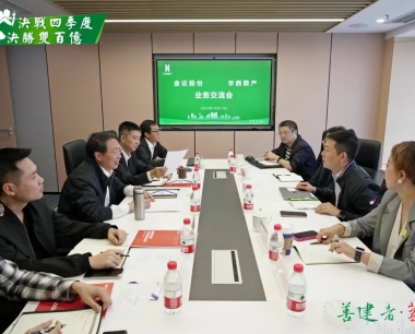 【決戰四季度 決勝雙百億】華西數産與金證股份洽談交流、共話發展