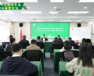 【決戰四季度 決勝雙百億】乘勢而(ér)上(shàng)，聚力前行！華西數産召開DP-CDRP數字平台一(yī / yì ／yí)期建設項目啓動會