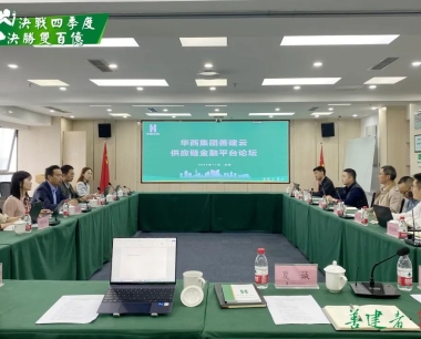 【決戰四季度 決勝雙百億】數字經濟新賽道(dào)——華西集團善建雲供應鏈金融論壇順利召開