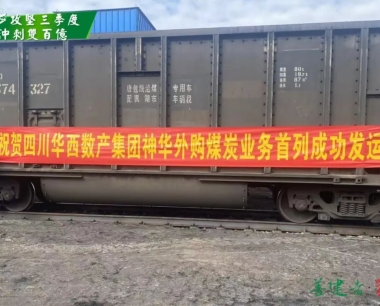 【決戰四季度 決勝雙百億】合作項目正式落地(dì / de)，首批次8400噸煤成功發運！華西數産積極助力國(guó)能集團神華煤炭供應