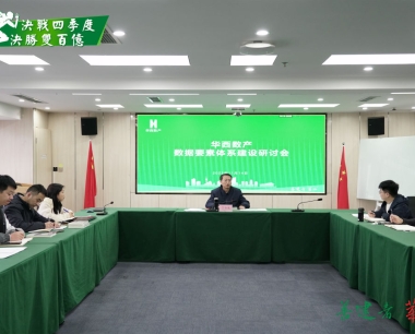 【決戰四季度 決勝雙百億】打造華西數産數據要(yào / yāo)素體系，夯實數字供應鏈高速發展基礎