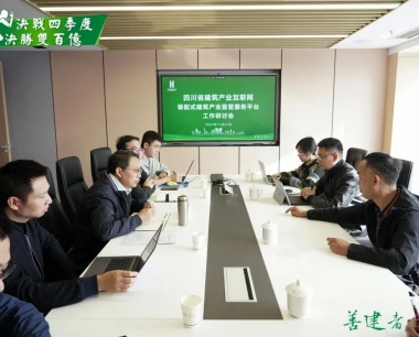 【決戰四季度 決勝雙百億】省住建廳建築管理處到(dào)華西數産交流座談