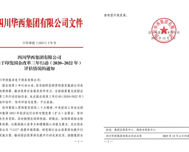 【決戰四季度 決勝雙百億】公司在(zài)國(guó)企改革三年行動（2020-2022年）目标任務考核評估中獲評集團優秀！
