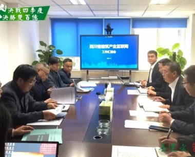 【決戰四季度 決勝雙百億】四川省建築産業互聯網工作彙報會順利召開