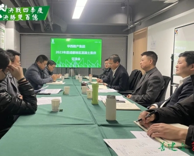 提認識強共識，高質高效推動集采集供業務！華西數産組織召開成都區域混凝土集采集供業務推進會