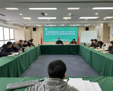 公司召開集團四屆三次職工代表大(dà)會暨2024年工作會精神傳達學習會
