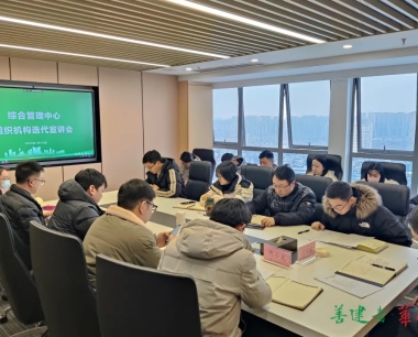 強化後台支撐，夯實管理基礎，公司召開綜合管理中心組織機構調整宣講會