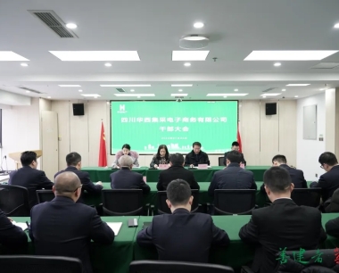 華西數産召開幹部大(dà)會 宣布領導班子(zǐ)調整充實決定
