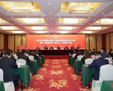 凝心聚力 “工“譜新篇——四川華西集采電子(zǐ)商務有限公司工會第一(yī / yì ／yí)次會員（職工）代表大(dà)會勝利召開