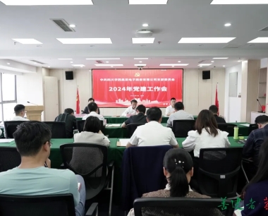 華西數産召開2024年度黨建工作會暨黨風廉政建設工作會
